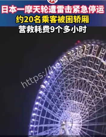 摩天轮遭雷击